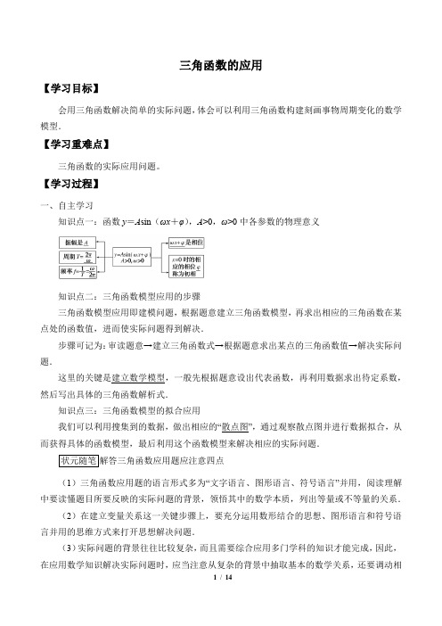 高中数学必修一 (学案)三角函数的应用