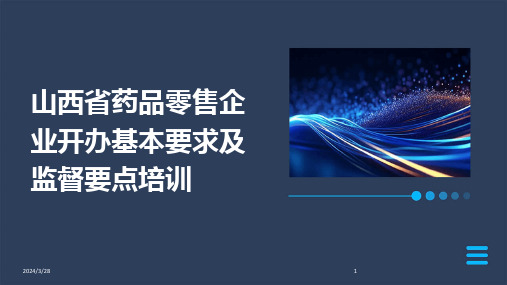 山西省药品零售企业开办基本要求及监督要点培训-2024鲜版