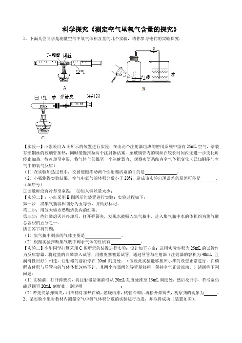 2020年中考人教版化学科学探究《测定空气里氧气含量的探究》专题练习