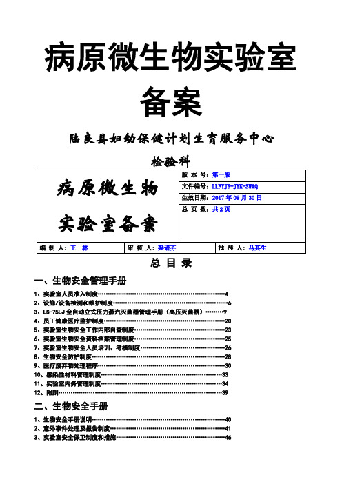 关于病原微生物实验室备案材料