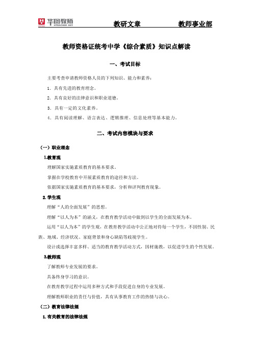 2014年吉林华图教师资格证统考中学《综合素质与能力》知识点解读 边爽 修订 20130702