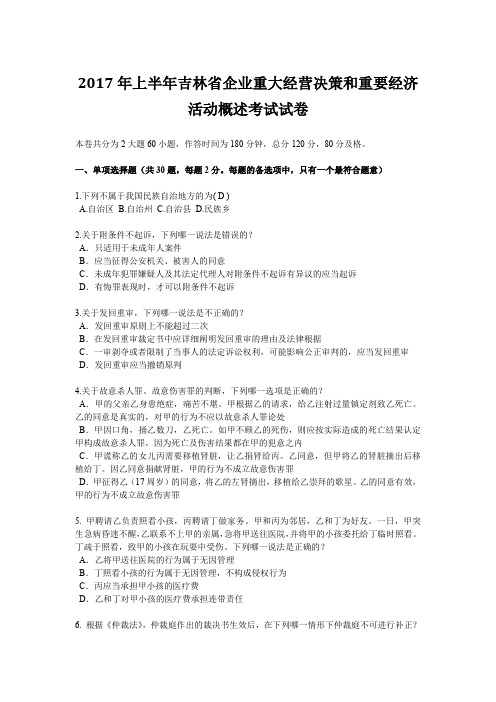 2017年上半年吉林省企业重大经营决策和重要经济活动概述考试试卷