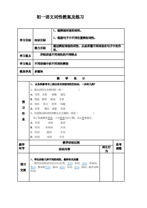 初一语文词性教案及练习