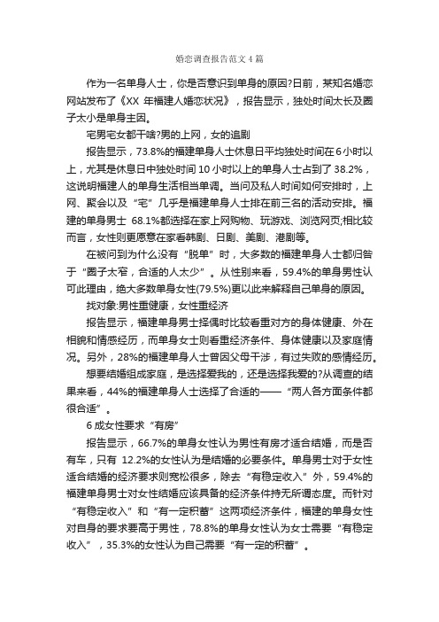 婚恋调查报告范文4篇_调查报告_