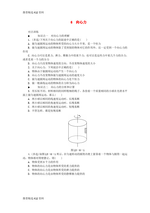 【推荐精选】2018-2019学年高中物理 第五章 曲线运动 6 向心力习题 新人教版必修2