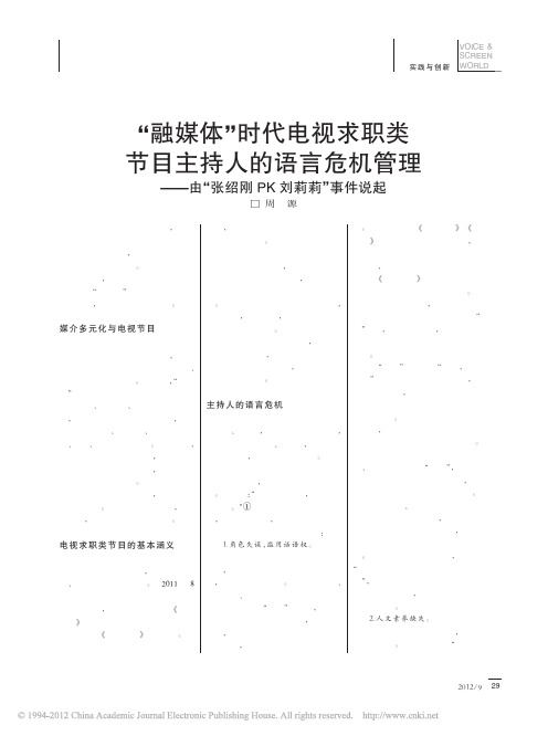 _融媒体_时代电视求职类节目主持人的语言危机管理_由_张绍刚PK刘莉莉_事件说起