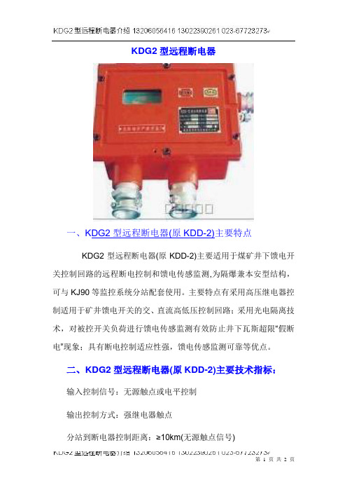 KDG2型远程断电器