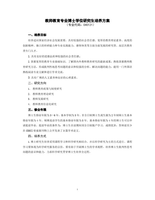 教师教育专业博士学位研究生培养方案