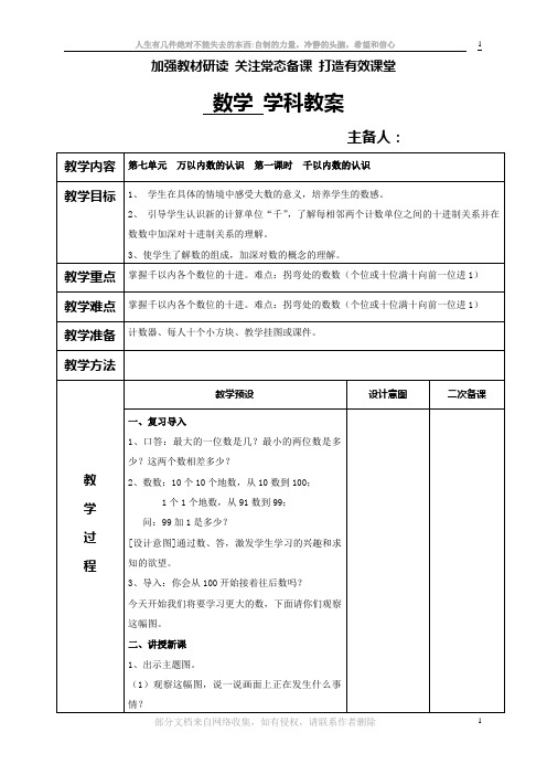 2014人教版数学二年级下第七单元万以内数的认识教案
