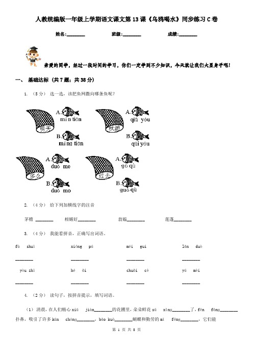 人教统编版一年级上学期语文课文第13课《乌鸦喝水》同步练习C卷