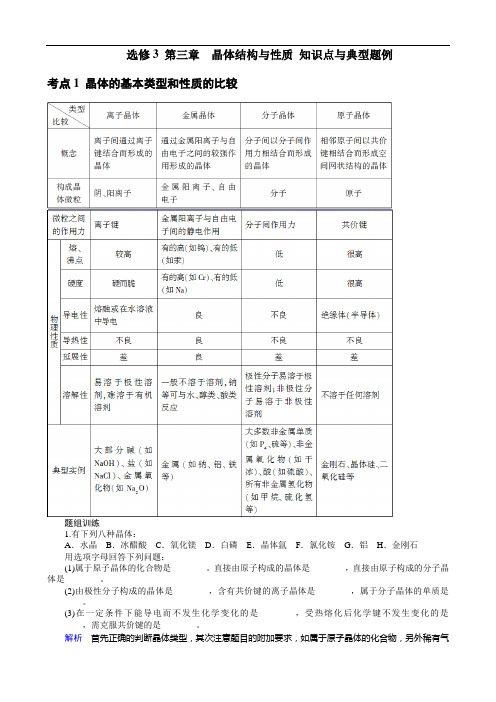 选修第三章晶体结构与性质知识点与典型题例