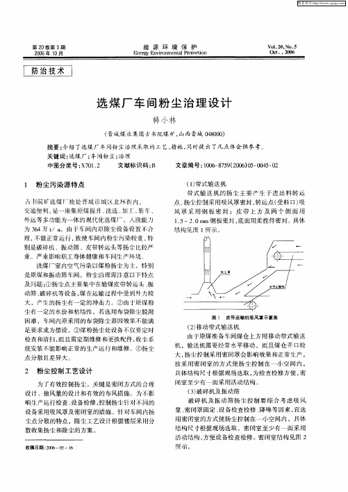 选煤厂车间粉尘治理设计