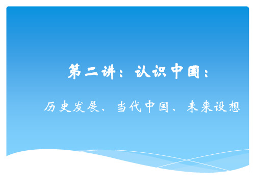 第二讲：认识中国：过去、现在、未来ppt课件