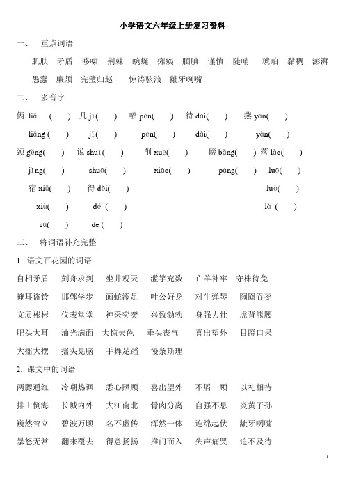 小学语文S版六年级上册复习资料2012.12.10