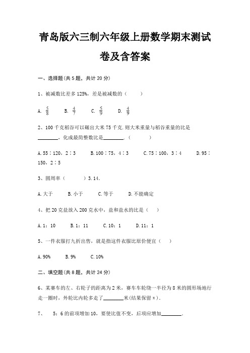 青岛版六三制六年级上册数学期末试卷带答案(全面)