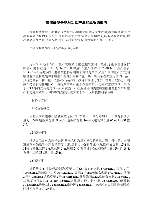 腐殖酸复合肥对甜瓜产量和品质的影响