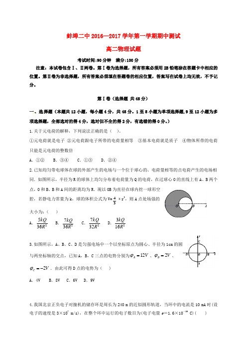 安徽省蚌埠市第二中学2016-2017学年高二物理上学期期中试题