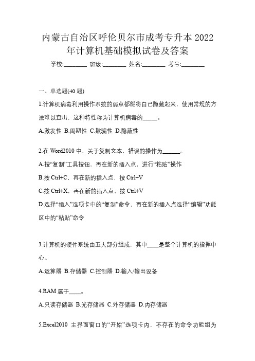 内蒙古自治区呼伦贝尔市成考专升本2022年计算机基础模拟试卷及答案