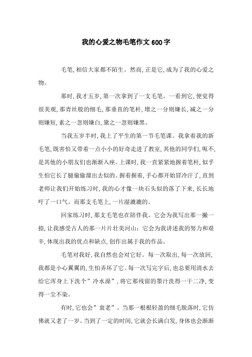 我的心爱之物毛笔作文600字