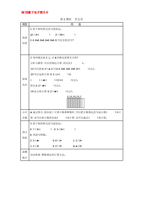 北师大版四年级数学下册第三单元预习卡+答案