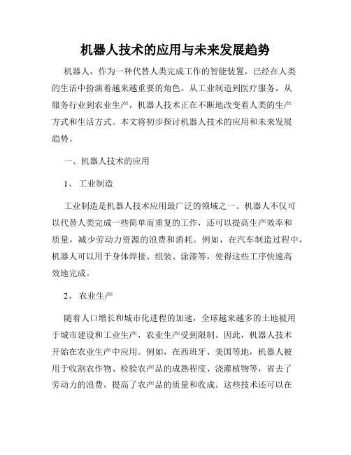 机器人技术的应用与未来发展趋势