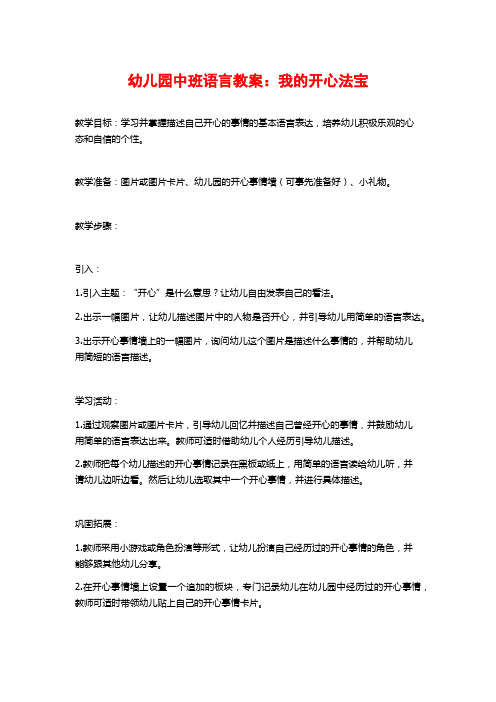 幼儿园中班语言教案：我的开心法宝