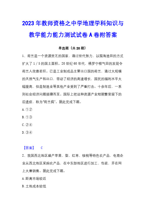 2023年教师资格之中学地理学科知识与教学能力能力测试试卷A卷附答案