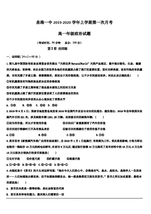 福建省泉州市泉港区第一中学2019-2020学高一上学期第一次月考试题 政治 含答案