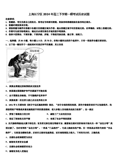 上海长宁区2024年高三下学期一模考试历史试题含解析