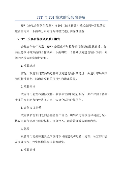 PPP与TOT模式的实操性讲解