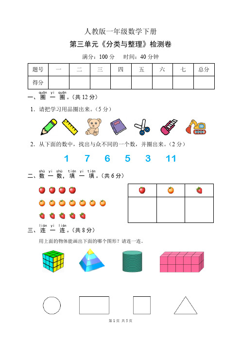 人教版一年级数学下册第三单元《分类与整理》检测卷(含答案)