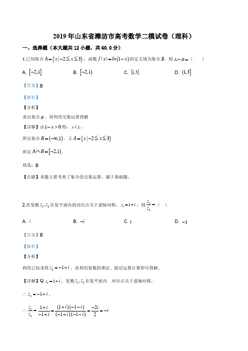 山东省潍坊市2019届高三高考模拟(4月二模)考试+数学(理)试题(解析版)