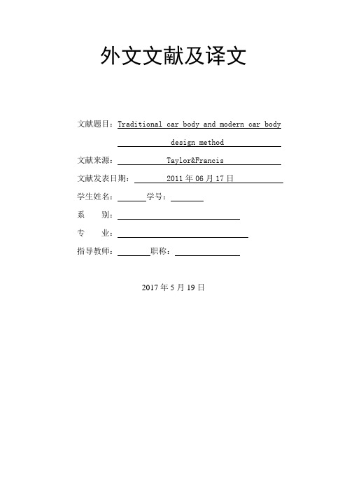 传统车身与现代车身设计方法外文文献翻译、中英文翻译、外文翻译