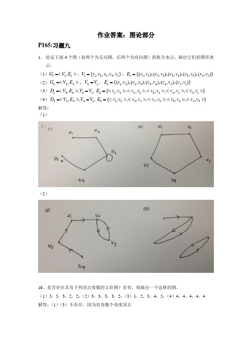 离散数学及其应用图论部分课后习题答案