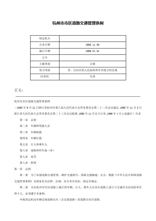 杭州市市区道路交通管理条例-