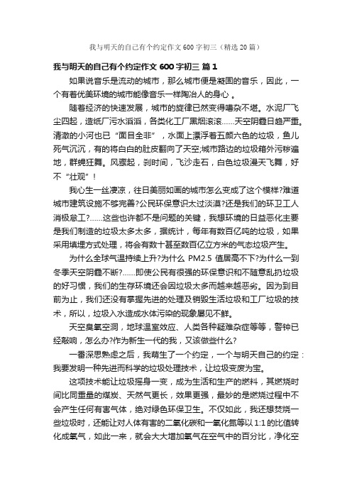 我与明天的自己有个约定作文600字初三（精选20篇）