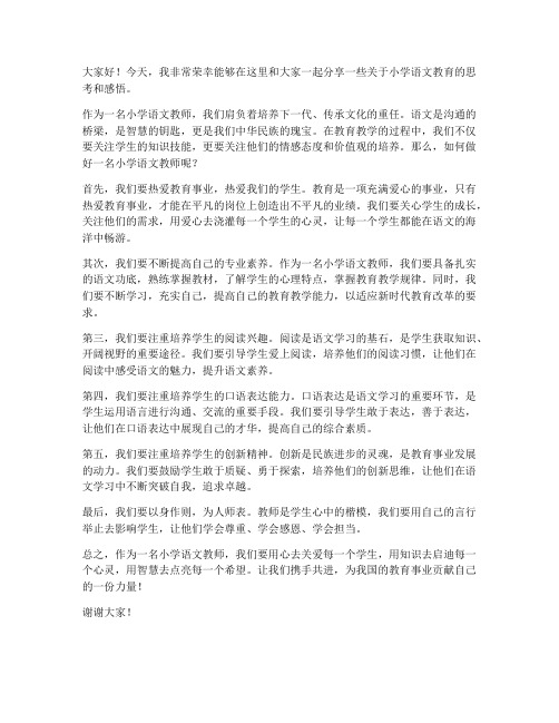 小学语文教师即兴发言稿