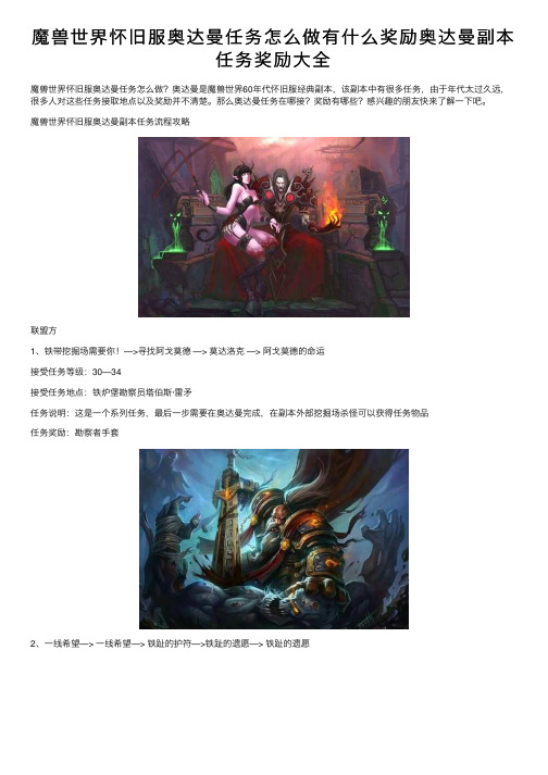 魔兽世界怀旧服奥达曼任务怎么做有什么奖励奥达曼副本任务奖励大全