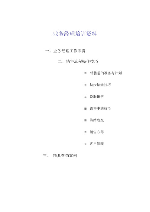 某公司业务经理的培训资料