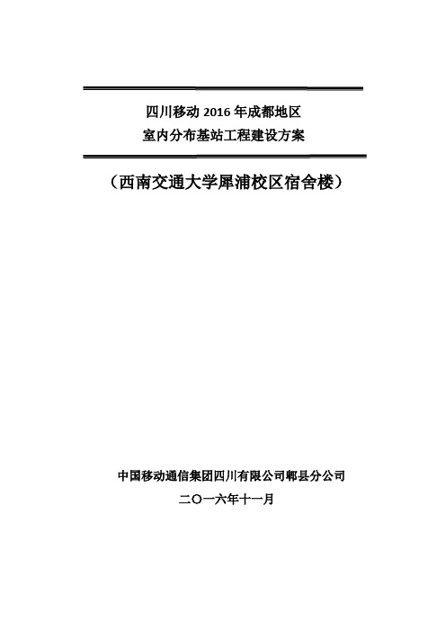 西南交通大学犀浦校区宿舍楼无线基站工程建设方案