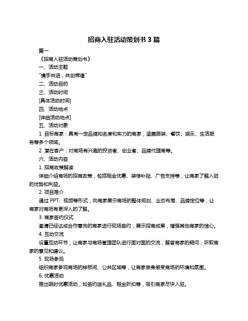 招商入驻活动策划书3篇