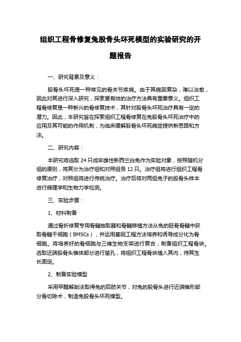 组织工程骨修复兔股骨头坏死模型的实验研究的开题报告