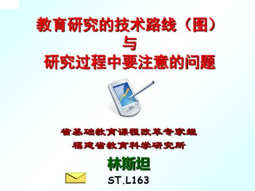 林斯  教育研究技术路线和技术路线图