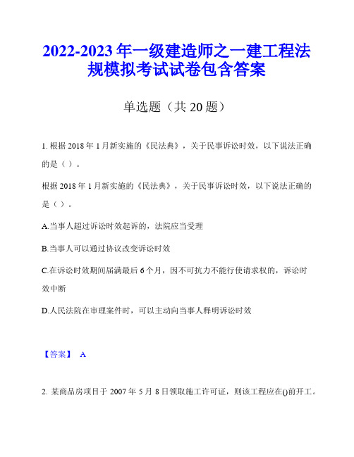 2022-2023年一级建造师之一建工程法规模拟考试试卷包含答案