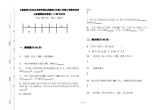 【暑假预习】2019秋季学期全真精选六年级上学期小学数学四单元真题模拟试卷卷(一)-8K可打印