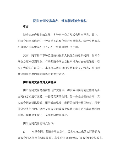 阴阳(合同)交易房产,遭举报后被定偷税