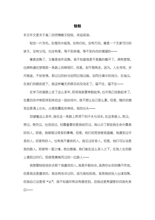 高中高二抒情散文：轻轻