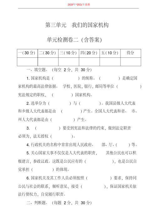 部编版道德与法治六年级上册第三单元我们的国家机构单元检测卷二(含答案)