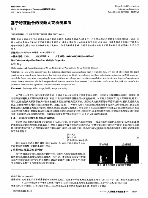 基于特征融合的视频火灾检测算法