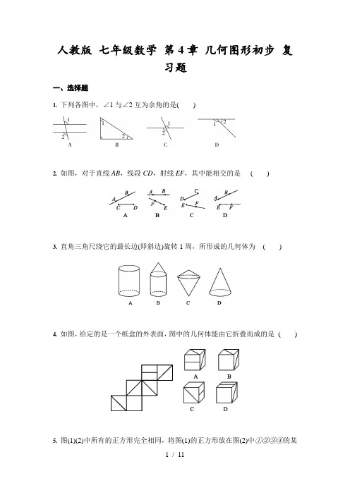 人教版 七年级数学 第4章 几何图形初步 复习题(含答案)